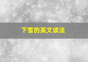 下雪的英文读法