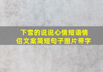 下雪的说说心情短语情侣文案简短句子图片带字