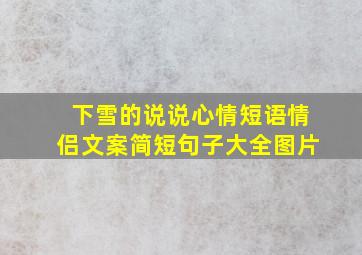 下雪的说说心情短语情侣文案简短句子大全图片