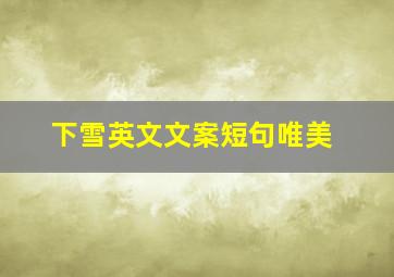 下雪英文文案短句唯美