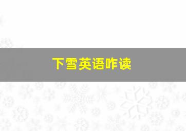 下雪英语咋读