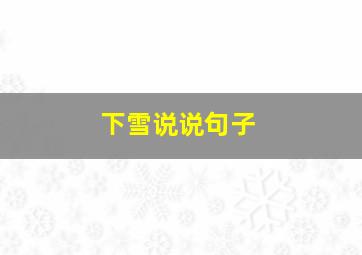 下雪说说句子