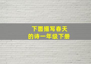 下面描写春天的诗一年级下册