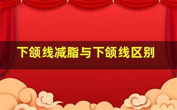 下颌线减脂与下颌线区别