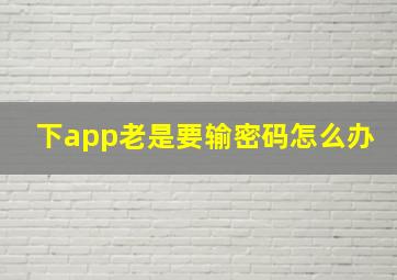 下app老是要输密码怎么办