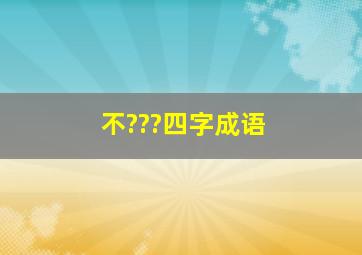 不???四字成语