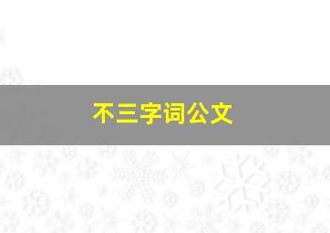 不三字词公文