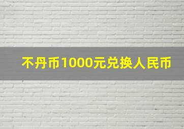 不丹币1000元兑换人民币