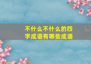 不什么不什么的四字成语有哪些成语