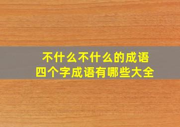 不什么不什么的成语四个字成语有哪些大全