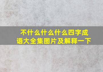 不什么什么什么四字成语大全集图片及解释一下