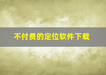 不付费的定位软件下载