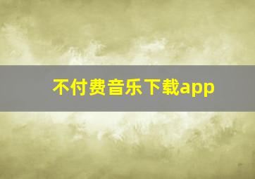 不付费音乐下载app