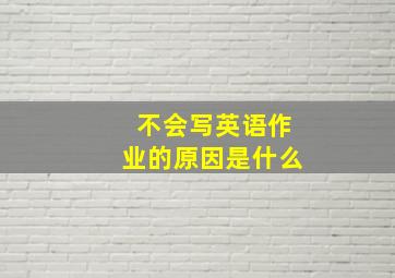 不会写英语作业的原因是什么