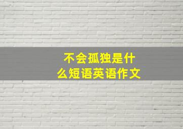 不会孤独是什么短语英语作文