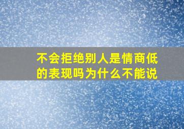 不会拒绝别人是情商低的表现吗为什么不能说