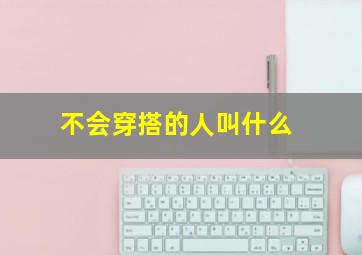 不会穿搭的人叫什么