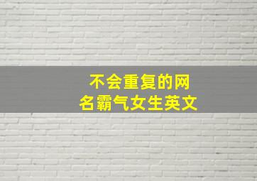 不会重复的网名霸气女生英文