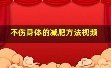 不伤身体的减肥方法视频