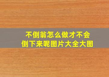 不倒翁怎么做才不会倒下来呢图片大全大图