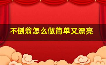 不倒翁怎么做简单又漂亮