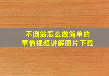 不倒翁怎么做简单的事情视频讲解图片下载