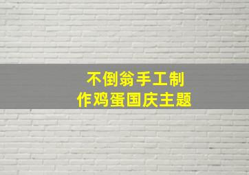 不倒翁手工制作鸡蛋国庆主题