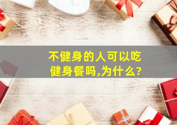 不健身的人可以吃健身餐吗,为什么?