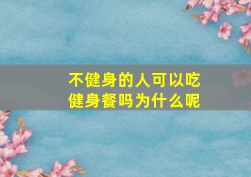 不健身的人可以吃健身餐吗为什么呢