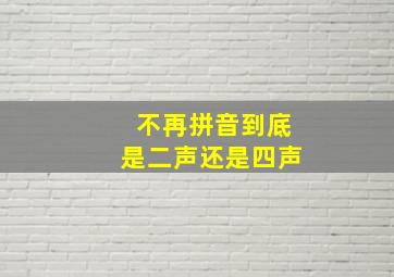 不再拼音到底是二声还是四声