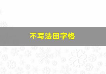 不写法田字格