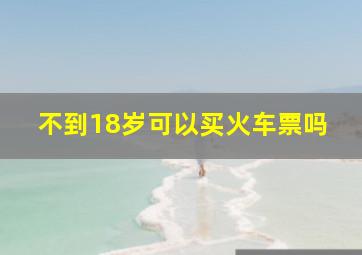 不到18岁可以买火车票吗