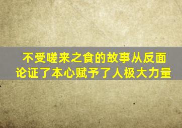 不受嗟来之食的故事从反面论证了本心赋予了人极大力量