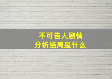 不可告人剧情分析结局是什么