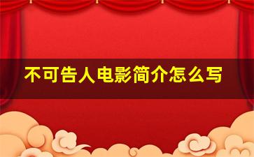 不可告人电影简介怎么写