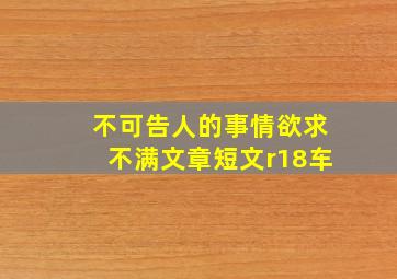 不可告人的事情欲求不满文章短文r18车