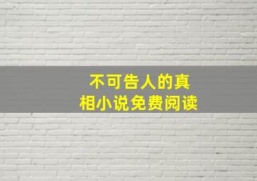 不可告人的真相小说免费阅读