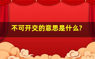 不可开交的意思是什么?