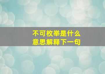 不可枚举是什么意思解释下一句