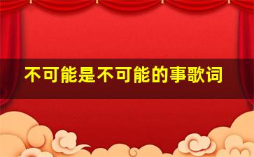 不可能是不可能的事歌词