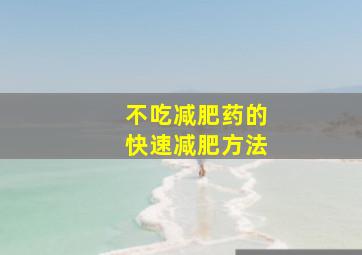 不吃减肥药的快速减肥方法