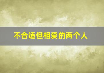 不合适但相爱的两个人