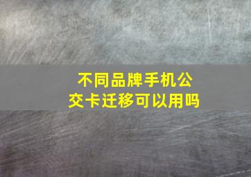 不同品牌手机公交卡迁移可以用吗