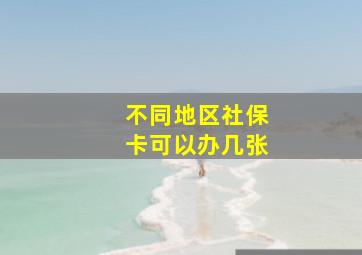 不同地区社保卡可以办几张