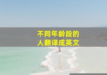 不同年龄段的人翻译成英文