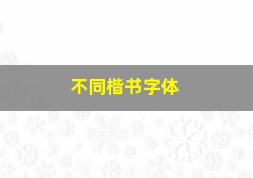 不同楷书字体