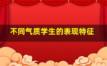 不同气质学生的表现特征