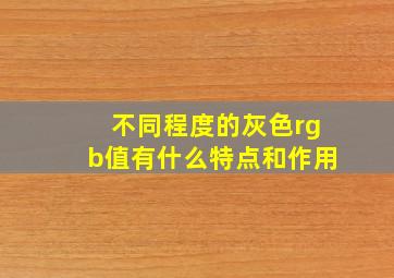 不同程度的灰色rgb值有什么特点和作用