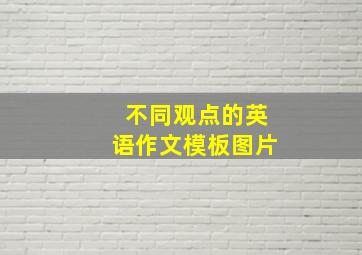 不同观点的英语作文模板图片