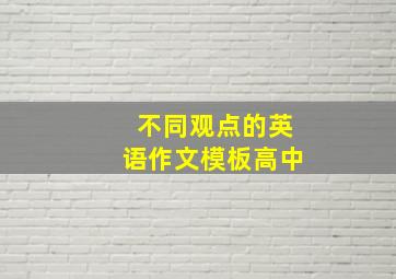 不同观点的英语作文模板高中